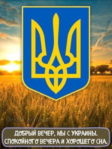 Добрый вечер мы с Украины картинка 5 скачать безплатно