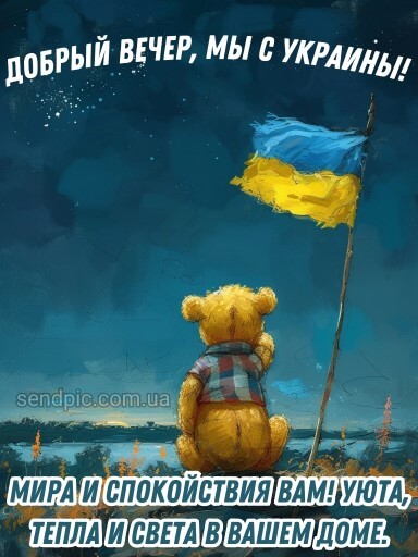 Добрый вечер мы с Украины картинка 3 скачать безплатно