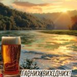 Гарних вихідних картинка 15 скачати безкоштовно