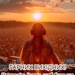 Гарних вихідних картинка 24 скачати безкоштовно