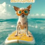 Хороших выходных картинка 21 скачать безплатно