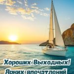 Хороших выходных картинка 17 скачать безплатно