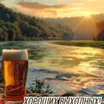 Хороших выходных картинка 14 скачать безплатно