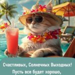 Хороших выходных картинка 26 скачать безплатно