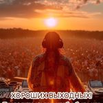 Хороших выходных картинка 23 скачать безплатно