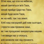 Отче наш українською мовою