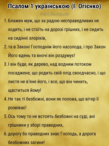 Псалом 1 українською скачати