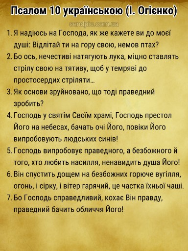 Псалом 10 українською скачати