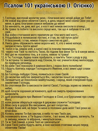 Псалом 101 українською скачати