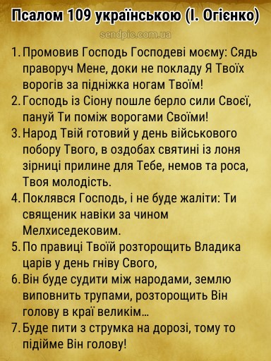 Псалом 109 українською скачати