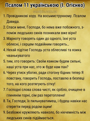 Псалом 11 українською скачати