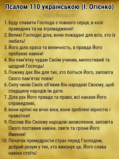 Псалом 110 українською скачати