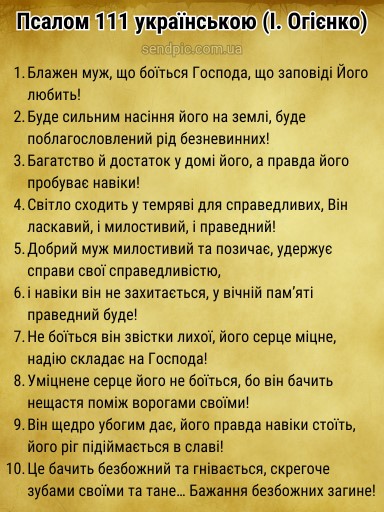 Псалом 111 українською скачати