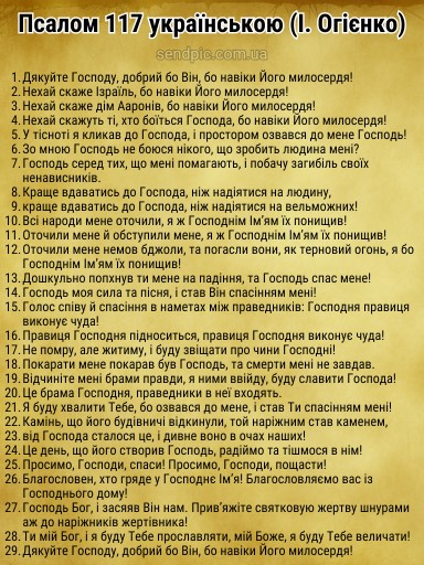 Псалом 117 українською скачати