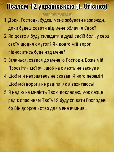 Псалом 12 українською скачати