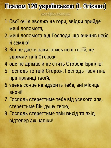 Псалом 120 українською скачати
