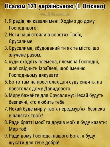 Псалом 121 українською скачати