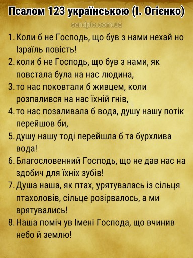 Псалом 123 українською скачати