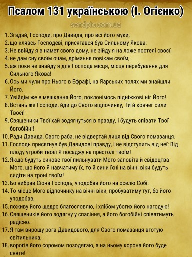 Псалом 131 українською скачати