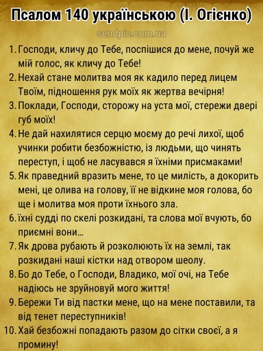 Псалом 140 українською скачати