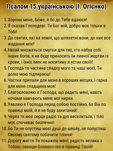 Псалом 15 українською скачати