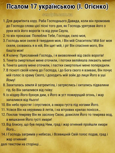 Псалом 17 українською скачати