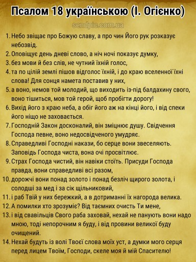 Псалом 18 українською скачати