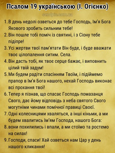 Псалом 19 українською скачати