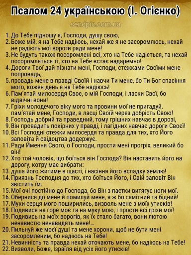 Псалом 24 українською скачати