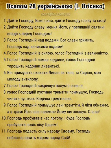 Псалом 28 українською скачати