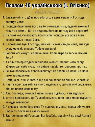 Псалом 40 українською скачати
