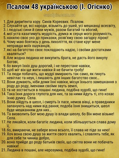 Псалом 48 українською скачати