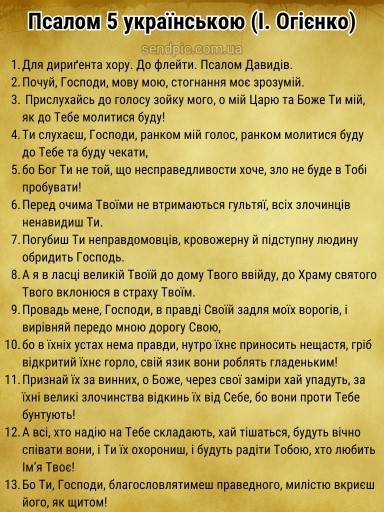 Псалом 5 українською скачати