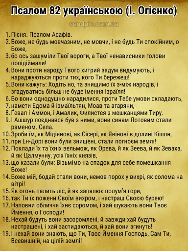 Псалом 82 українською скачати