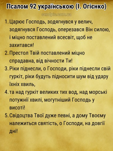 Псалом 92 українською скачати
