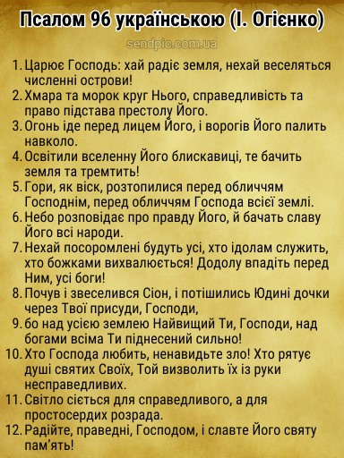 Псалом 96 українською скачати