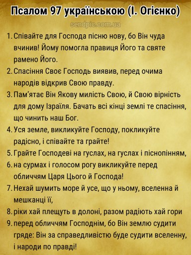 Псалом 97 українською скачати