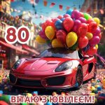 З ювілеєм чоловіку 80 років картинка 12 скачати безкоштовно