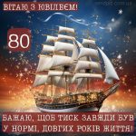 З ювілеєм чоловіку 80 років картинка 4 скачати безкоштовно