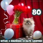 З ювілеєм чоловіку 80 років картинка 2 скачати безкоштовно