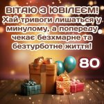З ювілеєм чоловіку 80 років картинка 11 скачати безкоштовно