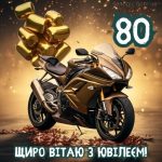 З ювілеєм чоловіку 80 років картинка 9 скачати безкоштовно