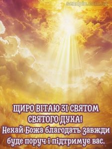 Картинка день святого духа 2 скачати безкоштовно