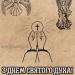 Картинка день святого духа 10 скачати безкоштовно