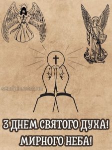 Картинка день святого духа 10 скачати безкоштовно