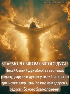 Картинка день святого духа 11 скачати безкоштовно