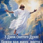 Картинка день святого духа 9 скачати безкоштовно