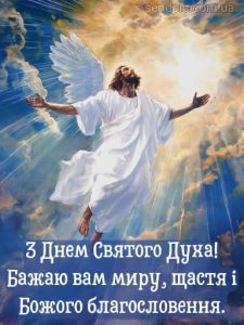 Картинка день святого духа 9 скачати безкоштовно