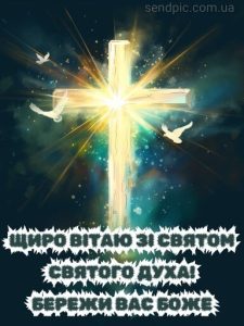 Картинка день святого духа 7 скачати безкоштовно
