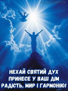 Картинка день святого духа 4 скачати безкоштовно